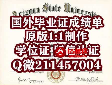 Q微211457004办理国外各大学毕业证成绩单真实留信认证100%可查